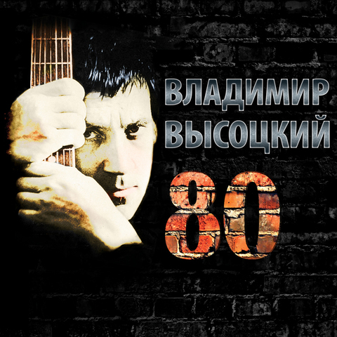 Владимир Высоцкий – Высоцкий 80 (Digital)