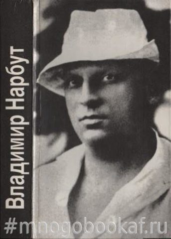 В. Нарбут. Стихотворения