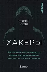 Хакеры. Как молодые гики провернули компьютерную революцию и изменили мир раз и навсегда
