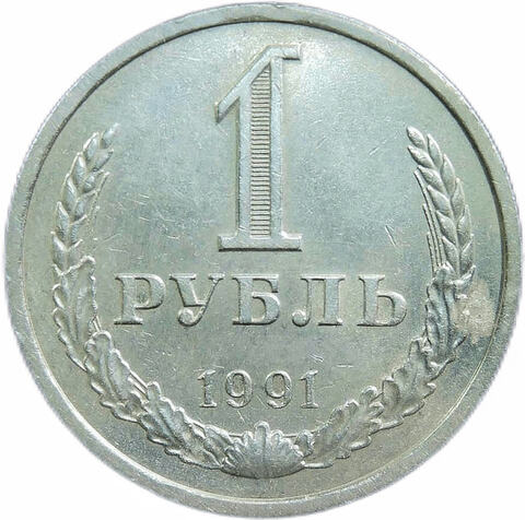 1 рубль 1991 Л (VF)