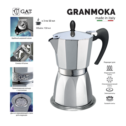 Кофеварка гейзерная G.A.T. GRANMOKA 103403A 150ml индукция, алюминий