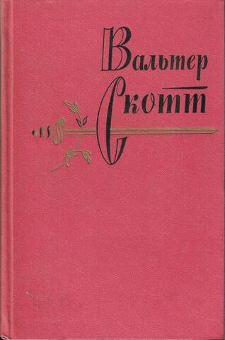 Скотт. Собрание сочинений в 20 томах. Отдельные тома