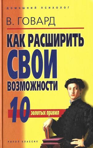 Как расширить свои возможности: 10 золотых правил