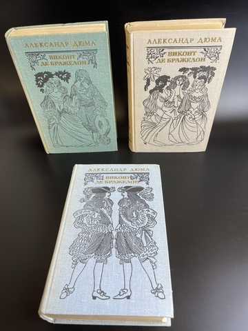 Книги Виконт де Бражелон. В 3-х томах Александр Дюма 1978 год
