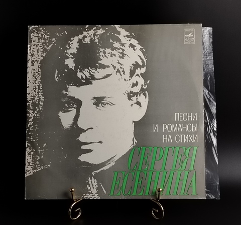 Песни романсы и стихи Сергея Есенина. Виниловая пластинка 12 дюймов. Мелодия СССР 1980 год. Mint. Не игранная пластинка.