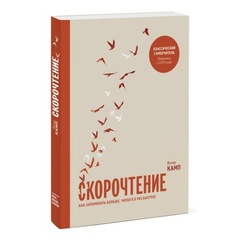 Скорочтение. Как запоминать больше, читая в 8 раз быстрее