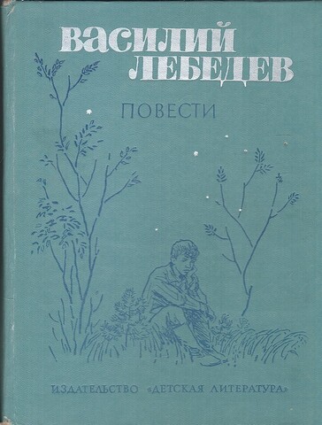 Лебедев. Повести