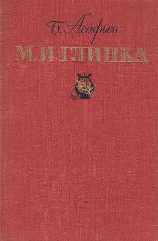 М. И. Глинка