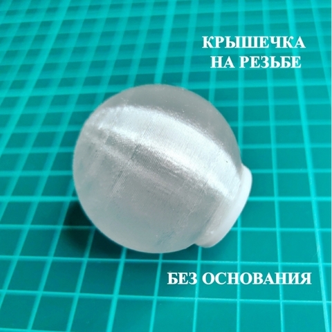 Плафоны без основания на резьбе. 4см. Пластик (6шт)