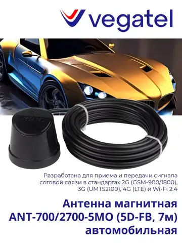 Антенна 4G 3G 2G ANT-700/2700-5MO (5D-FB, 7м) автомобильная