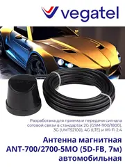 Антенна 4G 3G 2G ANT-700/2700-5MO (5D-FB, 7м) автомобильная