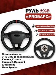 Руль АМГ PROБарс для Калина, Гранта, Приора, Тревел, 2110 с Евро панелью Карбон\Экокожа