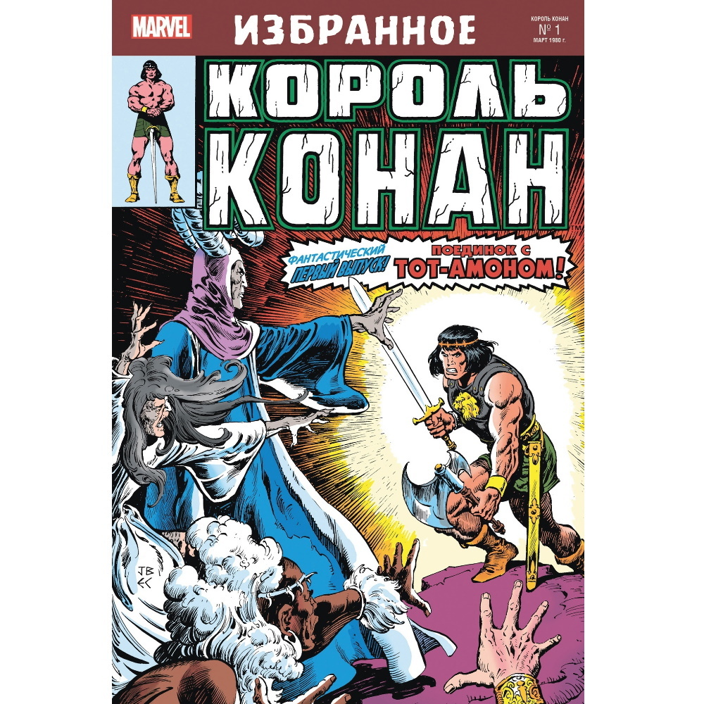 Комикс Король Конан. Гиперборейская колдунья Comics-003103 – купить по цене  185 ₽ в интернет-магазине ohmygeek.ru