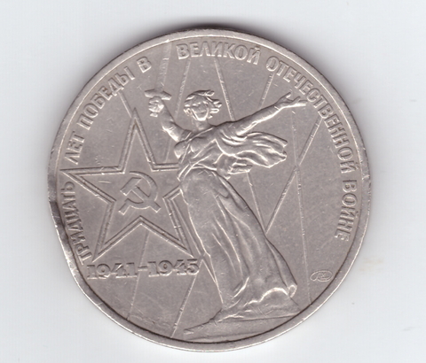 1 рубль 1975 года 30 лет Победы в ВОВ 1941 - 1945г.г. (есть забоина на гурте) VG