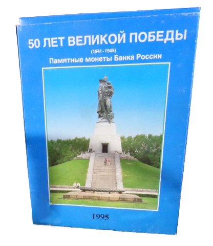 Набор из 20 монет номиналом 3 рубля 50 лет Великой Победы. 1995 год.