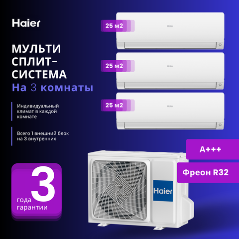 Мульти сплит-система Haier 3 Х AS25S2SF2FA-W / 3U70S2SL5FA на 3 комнаты 25+25+25 м2