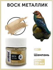Воск металлик №36, Шампань, 20мл., ProArt