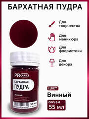 Бархатная пудра №11, Винный