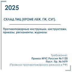 Комплект документов по пожарной безопасности в электронном виде 2025 для складов ТМЦ (кроме ЛВЖ, ГЖ, СУГ).