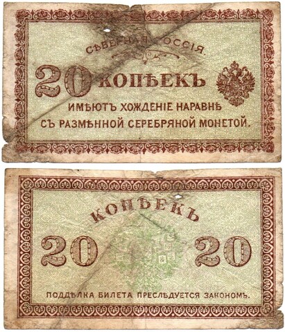 20 КОПЕЕК 1918 СЕВЕРНАЯ РОССИЯ