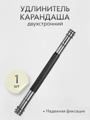 Удлинитель для карандаша двухсторонний, 1 шт.