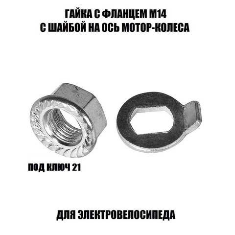 Гайка с фланцем М14 с шайбой на ось мотор-колеса