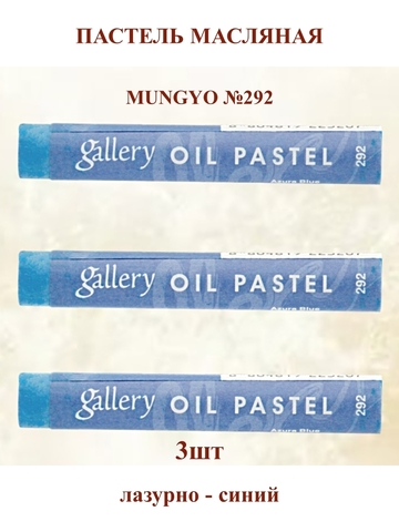 Пастель масляная мягкая профессиональная MUNGYO Gallery Лазурно-Синий №292 (3шт)