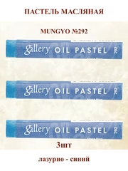 Пастель масляная мягкая профессиональная MUNGYO Gallery Лазурно-Синий №292 (3шт)