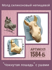 1584-Б Молд силиконовый непищевой 