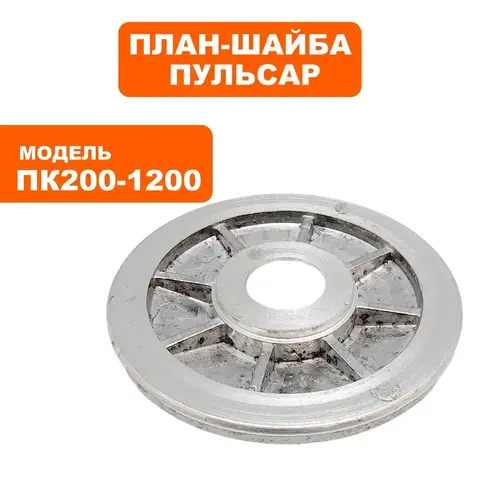 План-шайба ПУЛЬСАР ПК 200-1200 внутренняя (791-592-035)