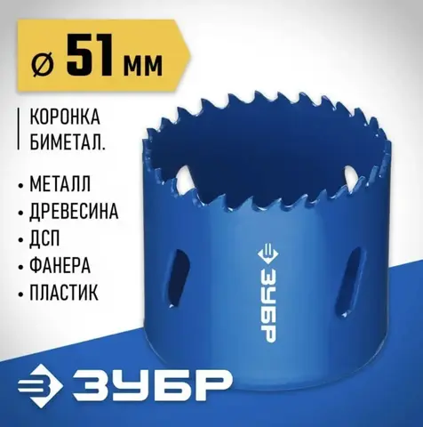 ЗУБР 51 мм, сталь Р6М5, биметаллическая коронка (29531-051)