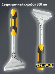 OLFA 100 мм х 300 мм, ударный, скребок (OL-XSR-300)