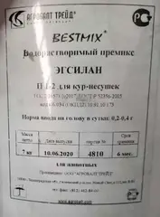 ЭГСИЛАН водорастворимый премикс для кур-несушек