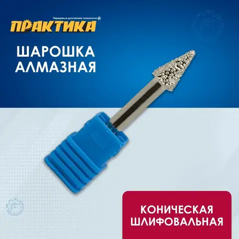 Шарошка алмазная ПРАКТИКА коническая 10х16 мм, хвост 6 мм (646-980)