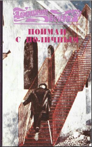 Пойман с поличным