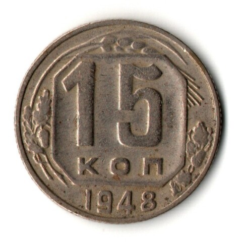 15 копеек 1948 год