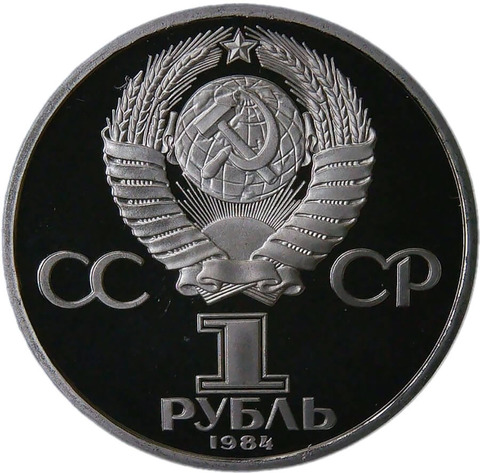 1 рубль 1984 "125-летие со дня рождения русского физика А. С. Попова" (Proof, стародел)
