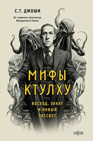 Мифы Ктулху. Восход, закат и новый рассвет