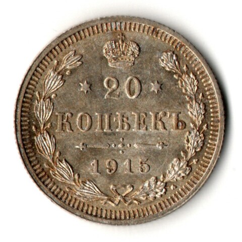 20 копеек 1915 год - ВС - Царская Россия - Николай II - штемпельный блеск