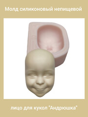 0315-XL Молд силиконовый непищевой лицо для кукол 