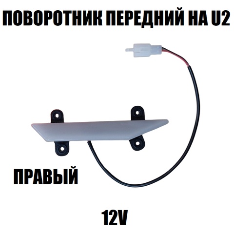 Поворотник передний 12V на электровелосипед U2