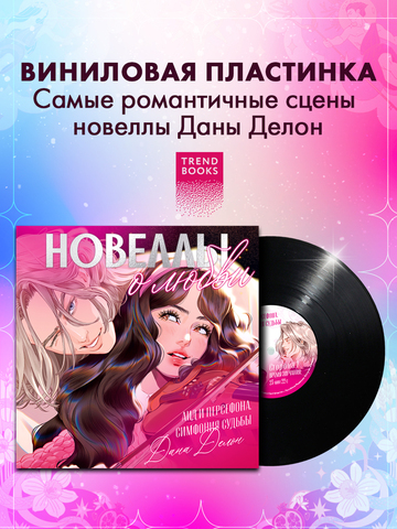 Виниловая пластинка. Аид и Персефона. Симфония судьбы