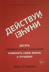 Действуй иначе! Десять элементарных способов изменить свою жизнь к лучшему (м/о)