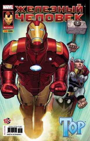 Железный Человек №11 (Panini Comics)