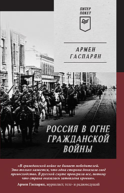 Россия в огне Гражданской войны. Питер покет россия в огне гражданской войны гаспарян а