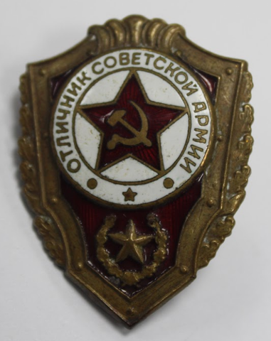 Знак "Отличник Советской армии" (тяжелый) на закрутке XF