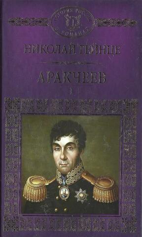 Аракчеев. В двух томах. Том 1