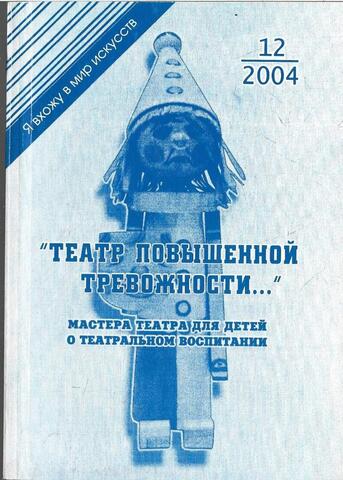 Театр повышенной тревожности