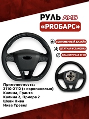 Руль АМГ PROБарс для Калина, Гранта, Приора, Тревел, 2110 с Евро панелью Карбон\Экокожа