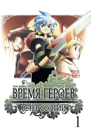 Время героев. Ветер Солтии. Том 1